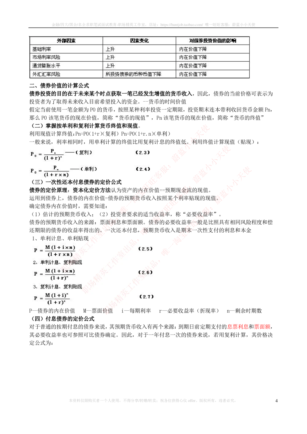 2-3-专业知识部分-证券投资分析完整知识点_2025春招题库汇总_券商-基金题库-1_05基金券商汇总_申万宏源_03、申万宏源证券笔试完整知识点（专业知识部分）