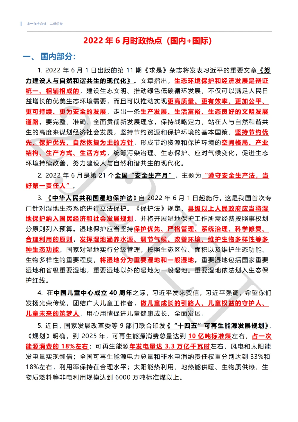 2022年6月时政热点（国内+国际）_三桶油_中石化笔试_中石化笔试_8、时政（全年持续更新）_2022时政_01每月时政热点汇总
