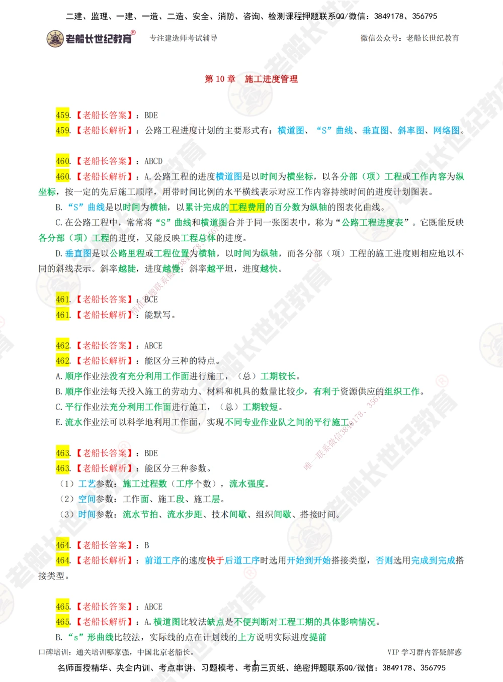 08老船长一建公路&mdash;&mdash;点题强化直播08-答案_2026年一级建造师_2026年一建公路_2025年一建公路SVIP_04-冲刺串讲✿考点强化✿小灶集训_21-公路《点题强化班》老船长JQ推荐_讲义