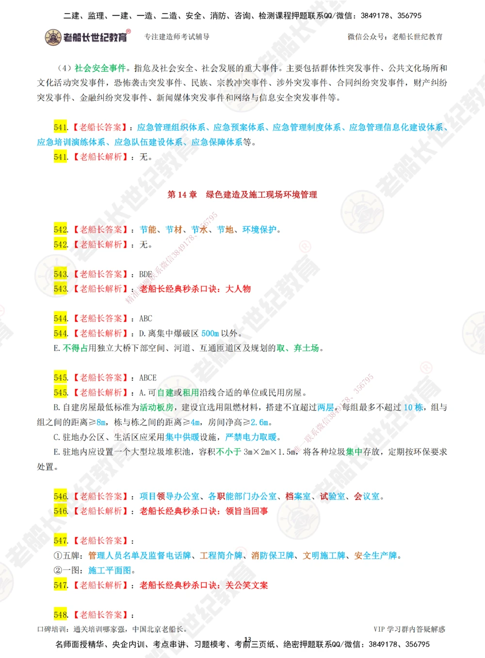 08老船长一建公路&mdash;&mdash;点题强化直播08-答案_2026年一级建造师_2026年一建公路_2025年一建公路SVIP_04-冲刺串讲✿考点强化✿小灶集训_21-公路《点题强化班》老船长JQ推荐_讲义