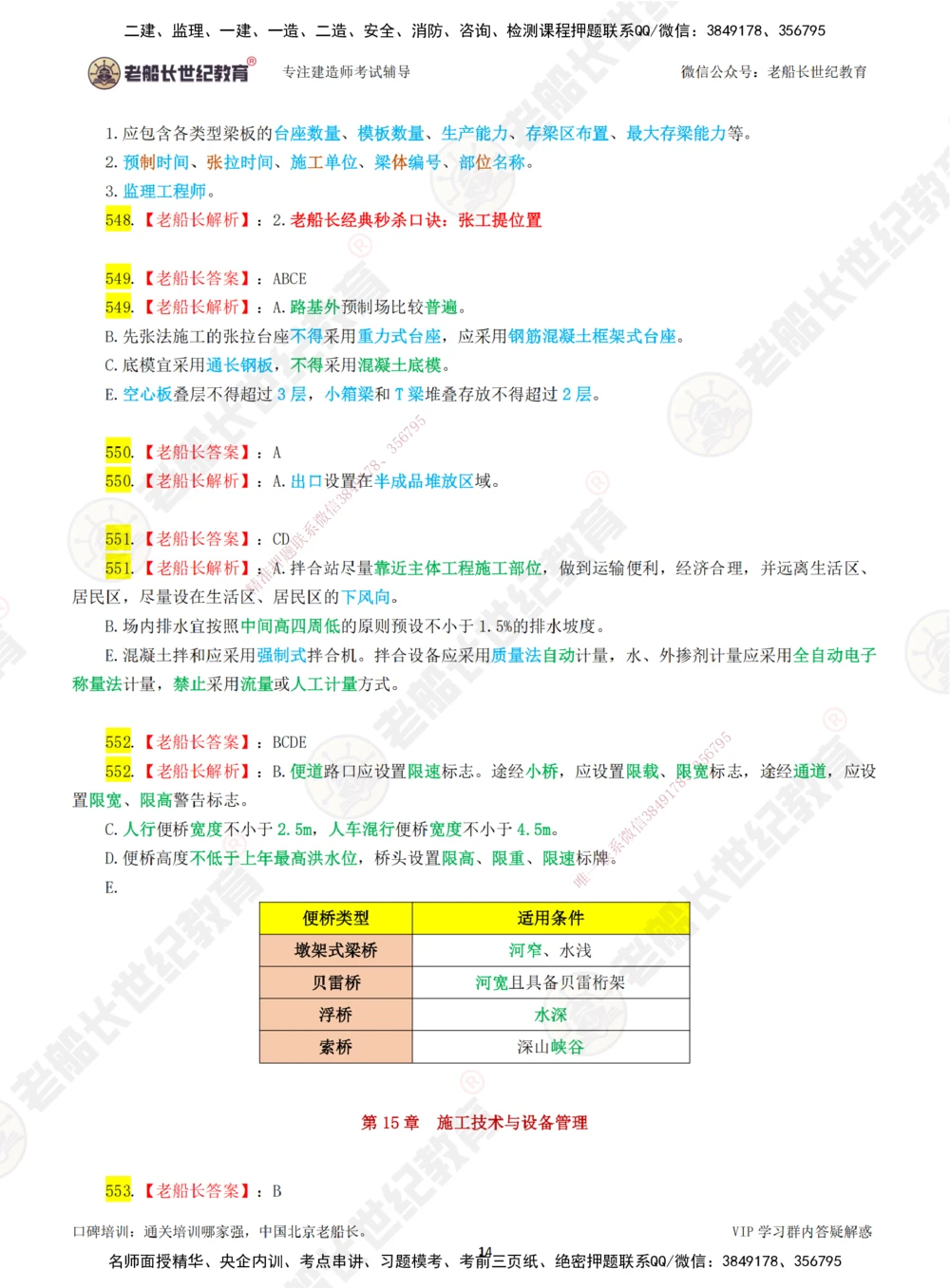 08老船长一建公路&mdash;&mdash;点题强化直播08-答案_2026年一级建造师_2026年一建公路_2025年一建公路SVIP_04-冲刺串讲✿考点强化✿小灶集训_21-公路《点题强化班》老船长JQ推荐_讲义