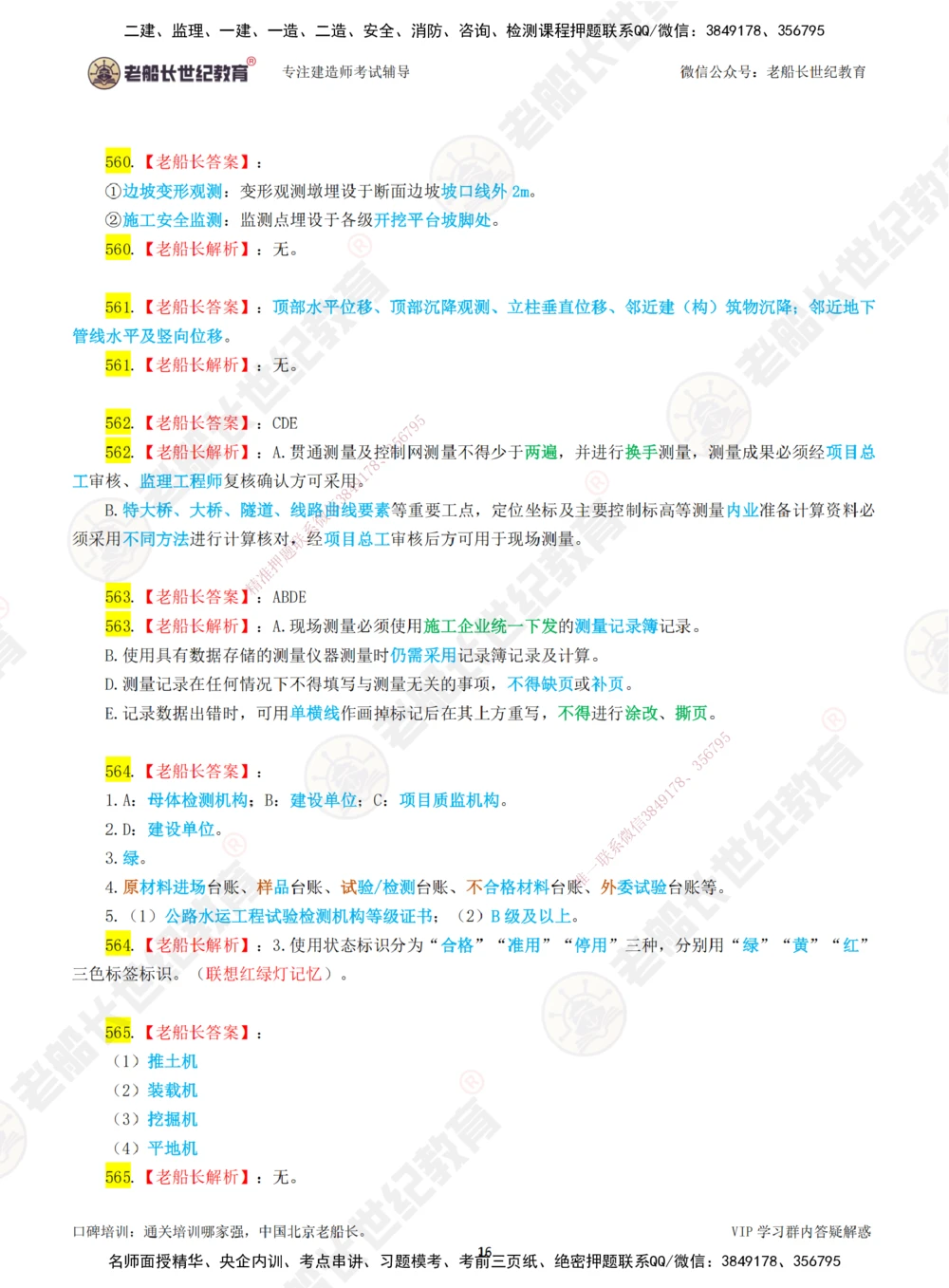 08老船长一建公路&mdash;&mdash;点题强化直播08-答案_2026年一级建造师_2026年一建公路_2025年一建公路SVIP_04-冲刺串讲✿考点强化✿小灶集训_21-公路《点题强化班》老船长JQ推荐_讲义