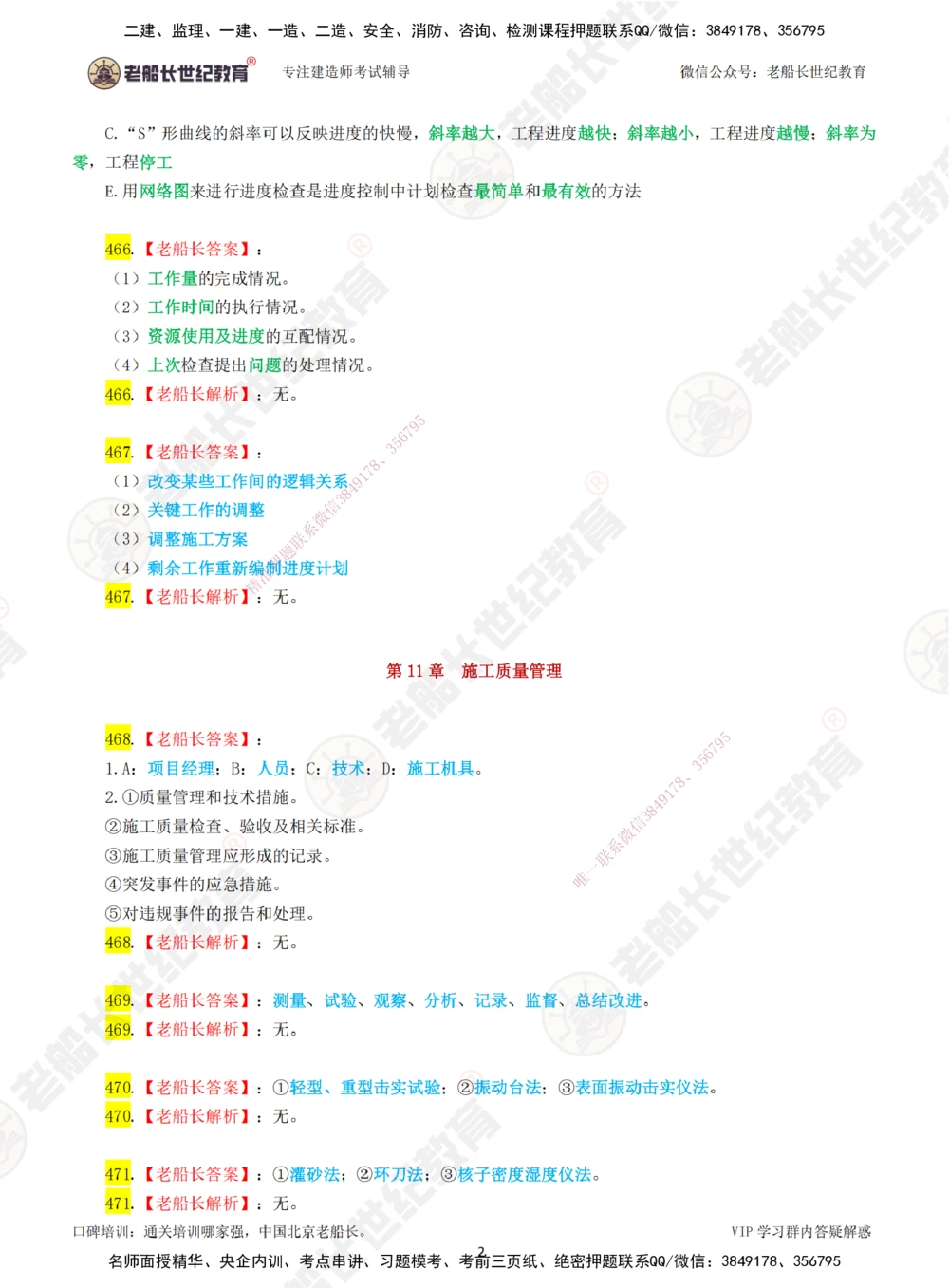 08老船长一建公路&mdash;&mdash;点题强化直播08-答案_2026年一级建造师_2026年一建公路_2025年一建公路SVIP_04-冲刺串讲✿考点强化✿小灶集训_21-公路《点题强化班》老船长JQ推荐_讲义