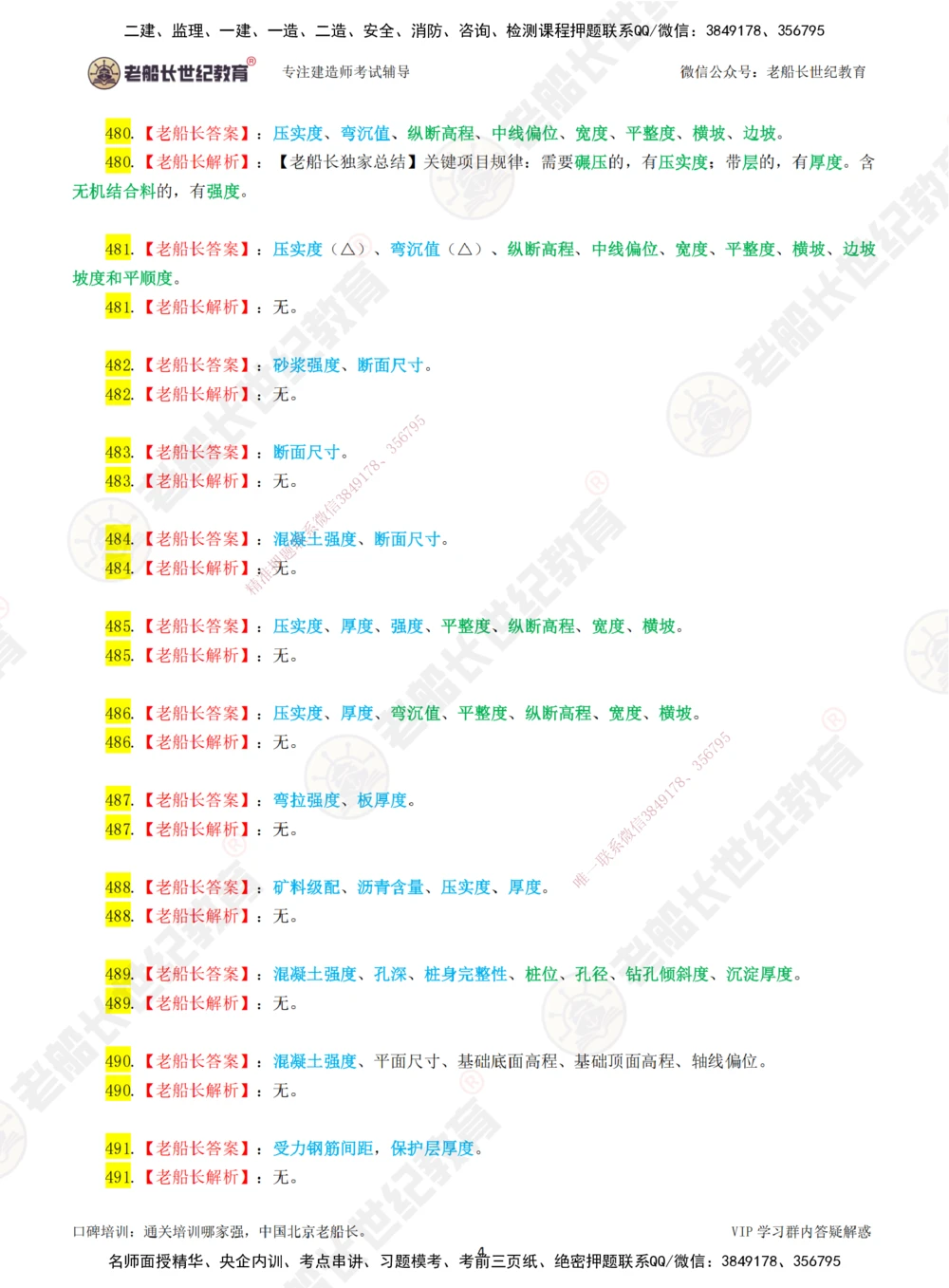 08老船长一建公路&mdash;&mdash;点题强化直播08-答案_2026年一级建造师_2026年一建公路_2025年一建公路SVIP_04-冲刺串讲✿考点强化✿小灶集训_21-公路《点题强化班》老船长JQ推荐_讲义