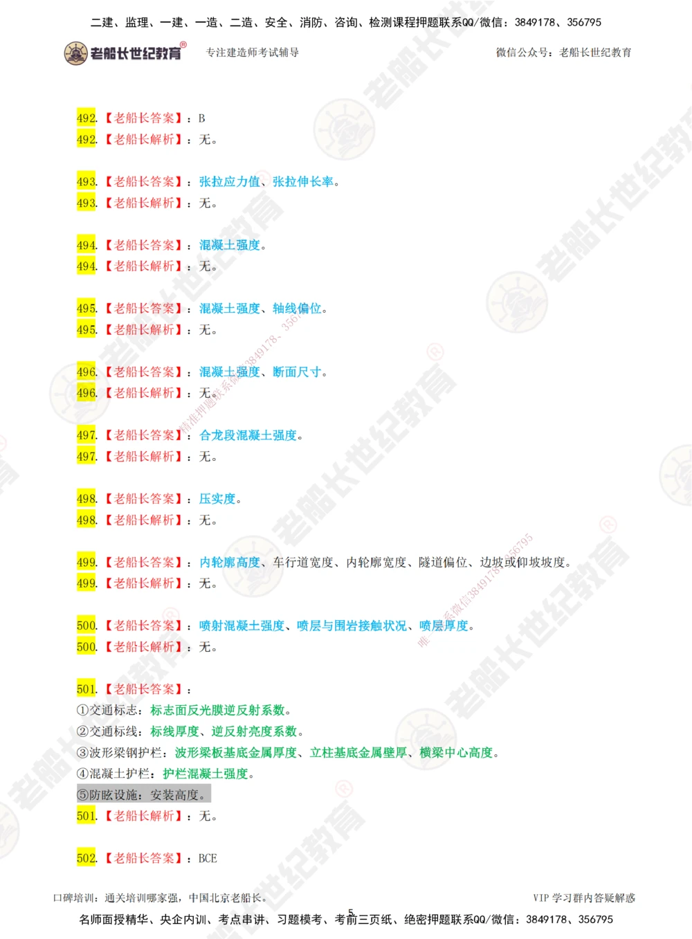 08老船长一建公路&mdash;&mdash;点题强化直播08-答案_2026年一级建造师_2026年一建公路_2025年一建公路SVIP_04-冲刺串讲✿考点强化✿小灶集训_21-公路《点题强化班》老船长JQ推荐_讲义