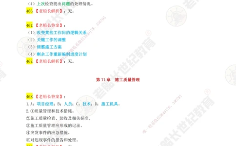 08老船长一建公路&mdash;&mdash;点题强化直播08-答案_2026年一级建造师_2026年一建公路_2025年一建公路SVIP_04-冲刺串讲✿考点强化✿小灶集训_21-公路《点题强化班》老船长JQ推荐_讲义