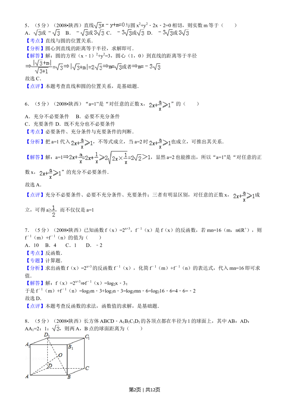 2008年高考数学试卷（文）（陕西）（解析卷）_历年高考真题合集_数学历年高考真题_新&middot;Word版2008-2025&middot;高考数学真题_数学（按年份分类）2008-2025_2008&middot;高考数学真题