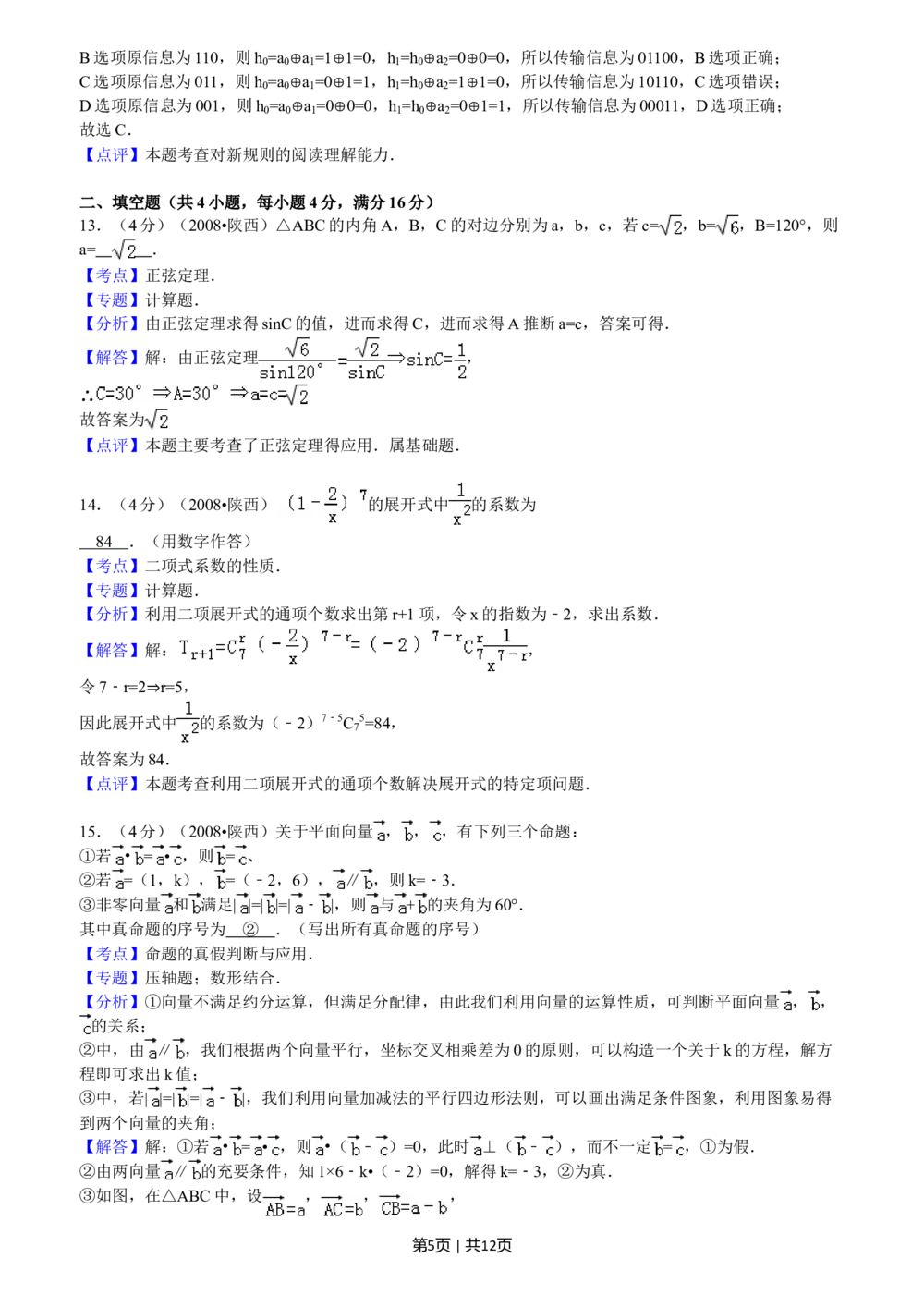 2008年高考数学试卷（文）（陕西）（解析卷）_历年高考真题合集_数学历年高考真题_新&middot;Word版2008-2025&middot;高考数学真题_数学（按年份分类）2008-2025_2008&middot;高考数学真题