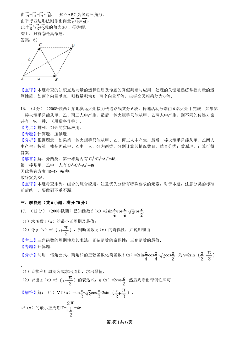 2008年高考数学试卷（文）（陕西）（解析卷）_历年高考真题合集_数学历年高考真题_新&middot;Word版2008-2025&middot;高考数学真题_数学（按年份分类）2008-2025_2008&middot;高考数学真题