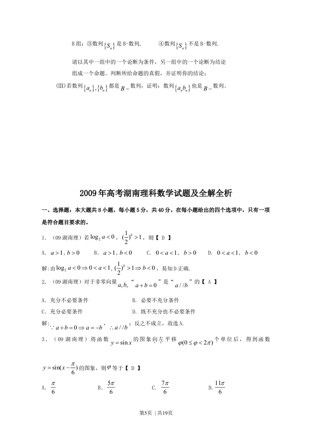 2009年高考数学试卷（理）（湖南）（解析卷）_历年高考真题合集_数学历年高考真题_新&middot;Word版2008-2025&middot;高考数学真题_数学（按年份分类）2008-2025_2009&middot;高考数学真题