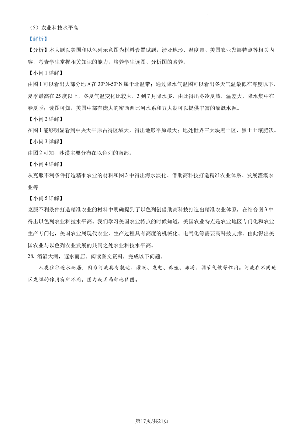 2023年河北省石家庄市中考地理真题（解析版）_河北省历年中考真题_8.河北地理（15-25）