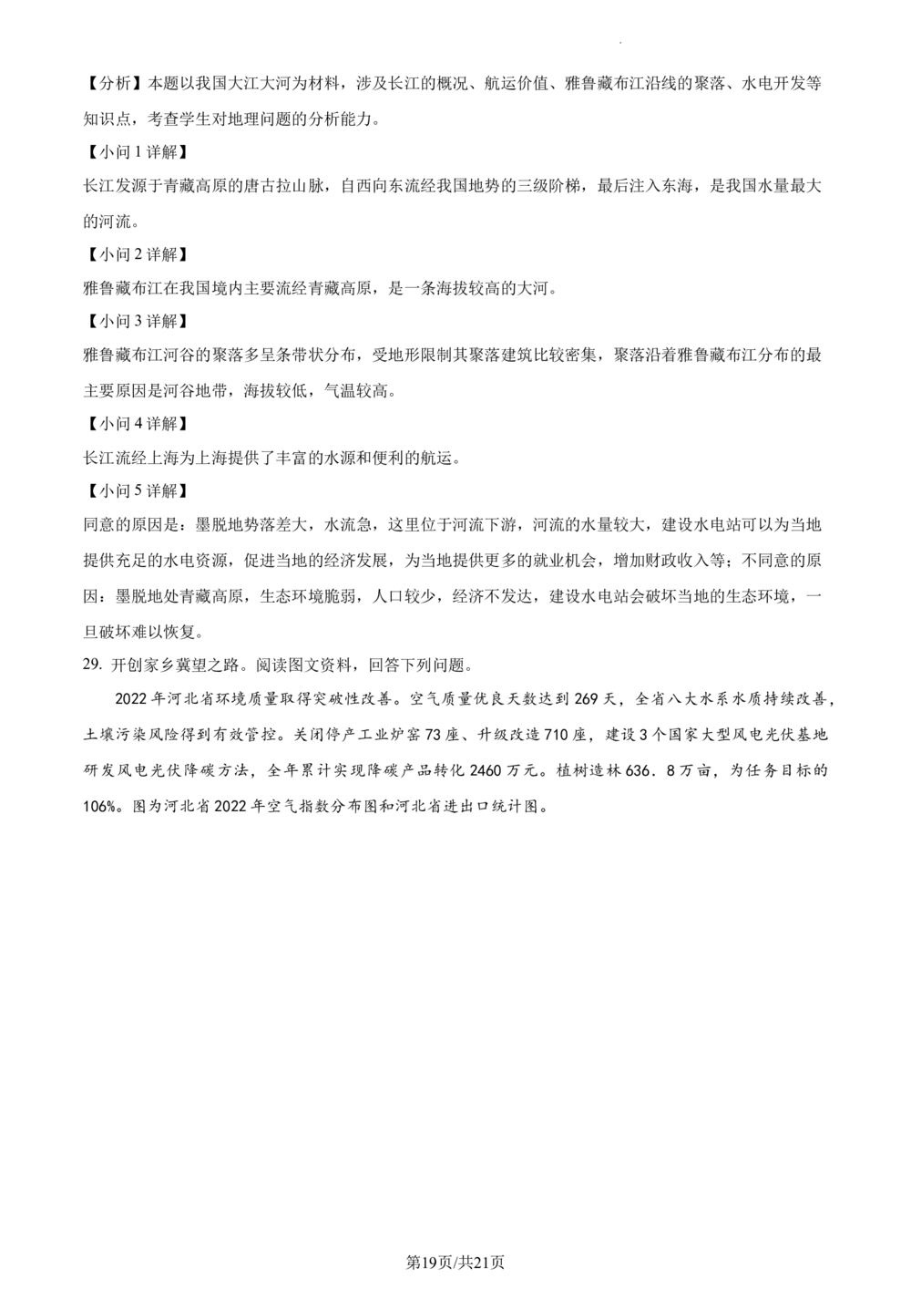 2023年河北省石家庄市中考地理真题（解析版）_河北省历年中考真题_8.河北地理（15-25）