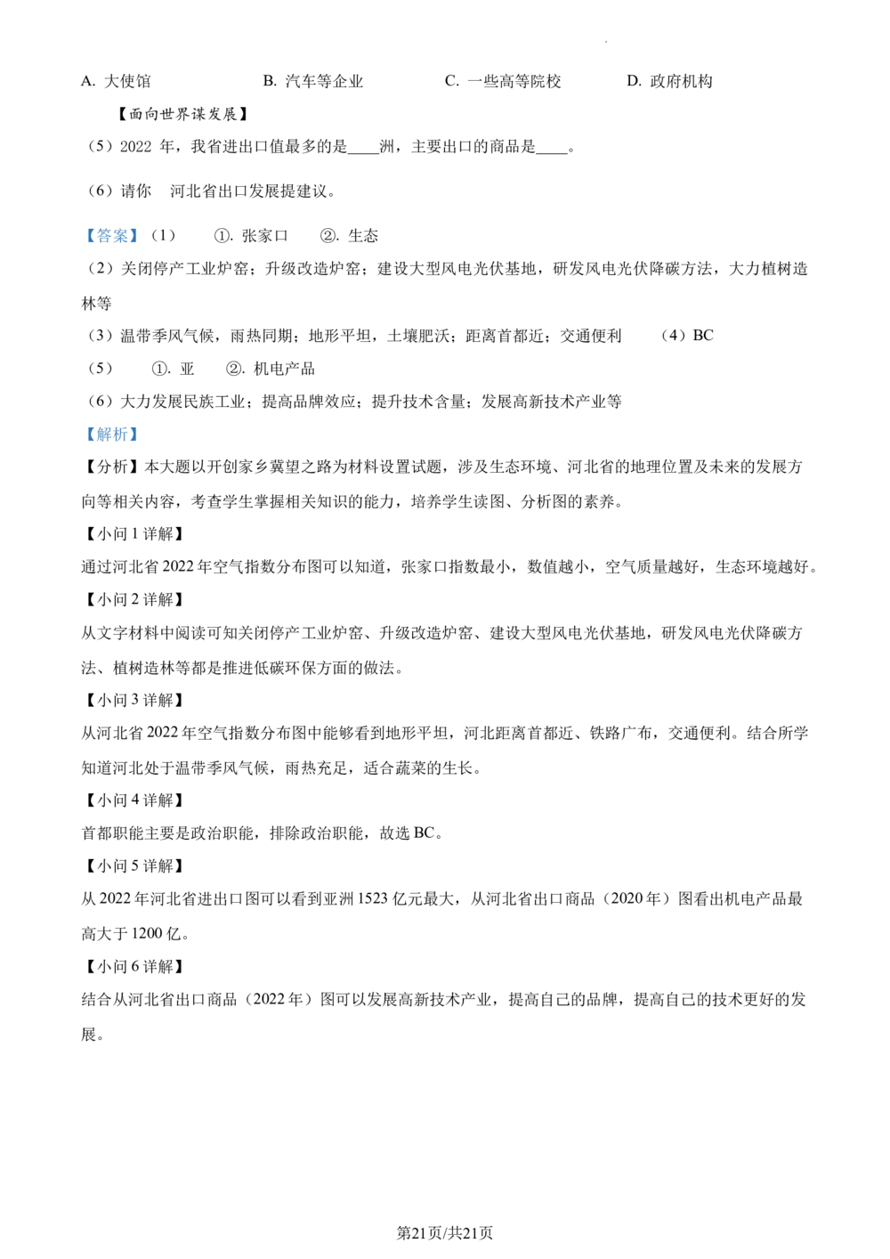 2023年河北省石家庄市中考地理真题（解析版）_河北省历年中考真题_8.河北地理（15-25）