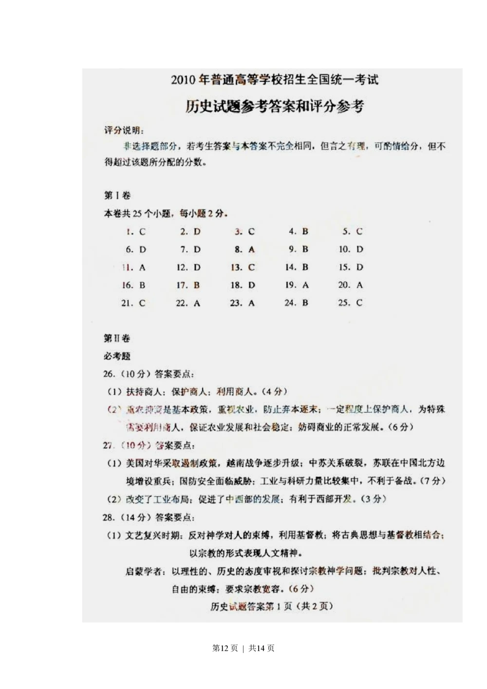 2010年高考历史试卷（海南）（解析卷）_历史历年高考真题_新&middot;PDF版2008-2025&middot;高考历史真题_历史（按省份分类）2008-2025_2008-2024&middot;（海南）历史高考真题