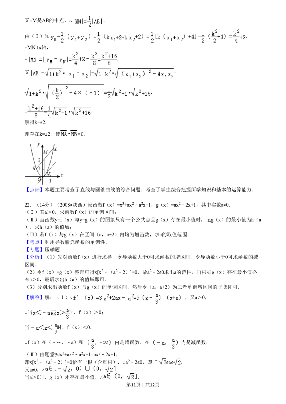 2008年高考数学试卷（文）（陕西）（解析卷）_历年高考真题合集_数学历年高考真题_新&middot;PDF版2008-2025&middot;高考数学真题_数学（按省份分类）2008-2025_2008-2025&middot;（陕西）数学高考真题