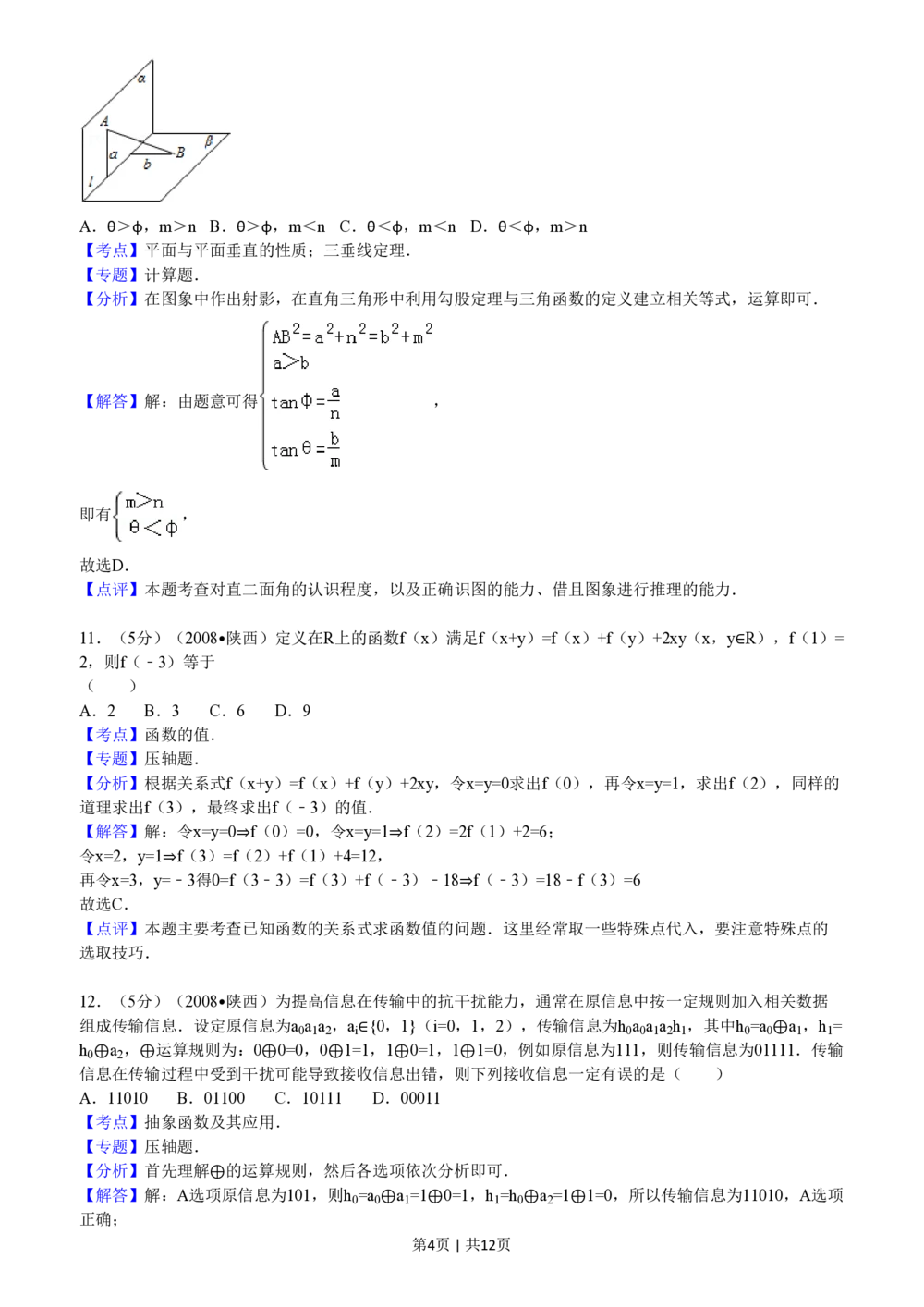 2008年高考数学试卷（文）（陕西）（解析卷）_历年高考真题合集_数学历年高考真题_新&middot;PDF版2008-2025&middot;高考数学真题_数学（按省份分类）2008-2025_2008-2025&middot;（陕西）数学高考真题