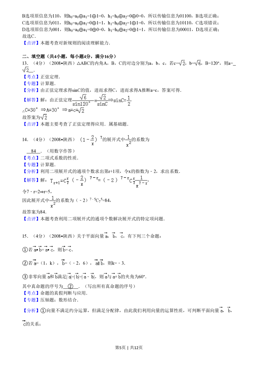 2008年高考数学试卷（文）（陕西）（解析卷）_历年高考真题合集_数学历年高考真题_新&middot;PDF版2008-2025&middot;高考数学真题_数学（按省份分类）2008-2025_2008-2025&middot;（陕西）数学高考真题