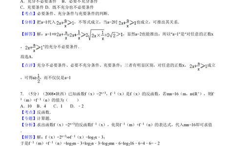 2008年高考数学试卷（文）（陕西）（解析卷）_历年高考真题合集_数学历年高考真题_新&middot;PDF版2008-2025&middot;高考数学真题_数学（按省份分类）2008-2025_2008-2025&middot;（陕西）数学高考真题