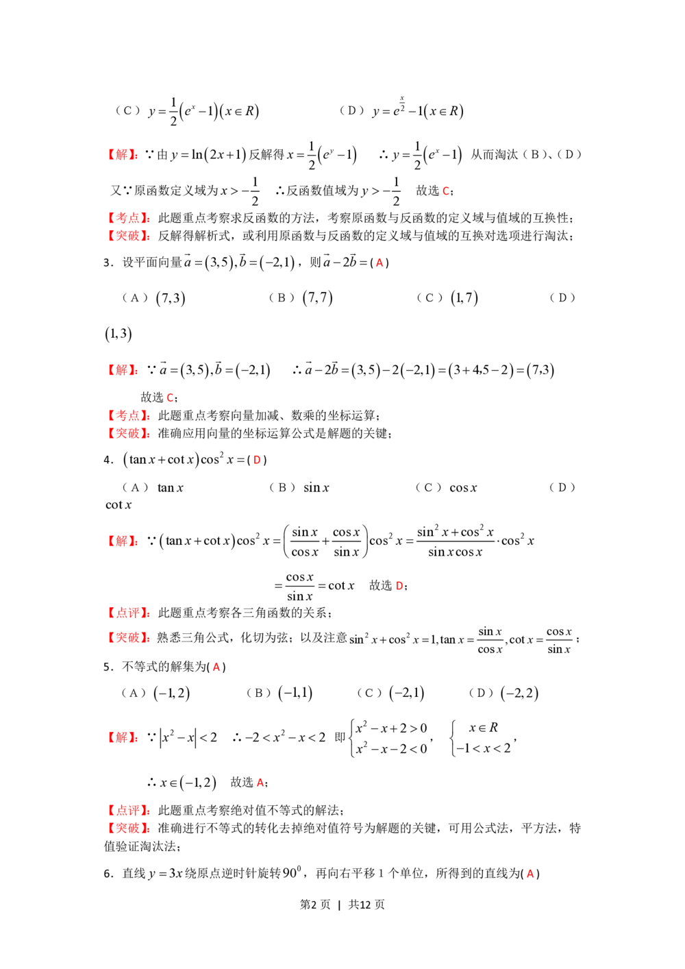 2008年高考数学试卷（文）（四川）（非延考区）（解析卷）_历年高考真题合集_数学历年高考真题_新&middot;PDF版2008-2025&middot;高考数学真题_数学（按年份分类）2008-2025_2008&middot;高考数学真题