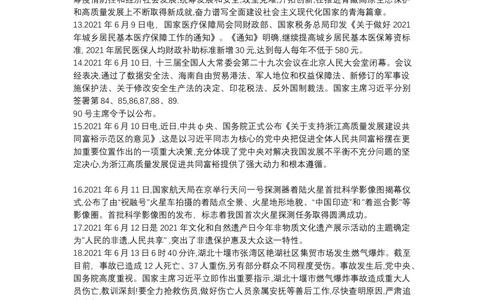 2021年6月时政_2025春招题库汇总_通信运营商_04-中国电信_中国电信运营商_6、时政--陆续更新_时政资料_时政热点2021