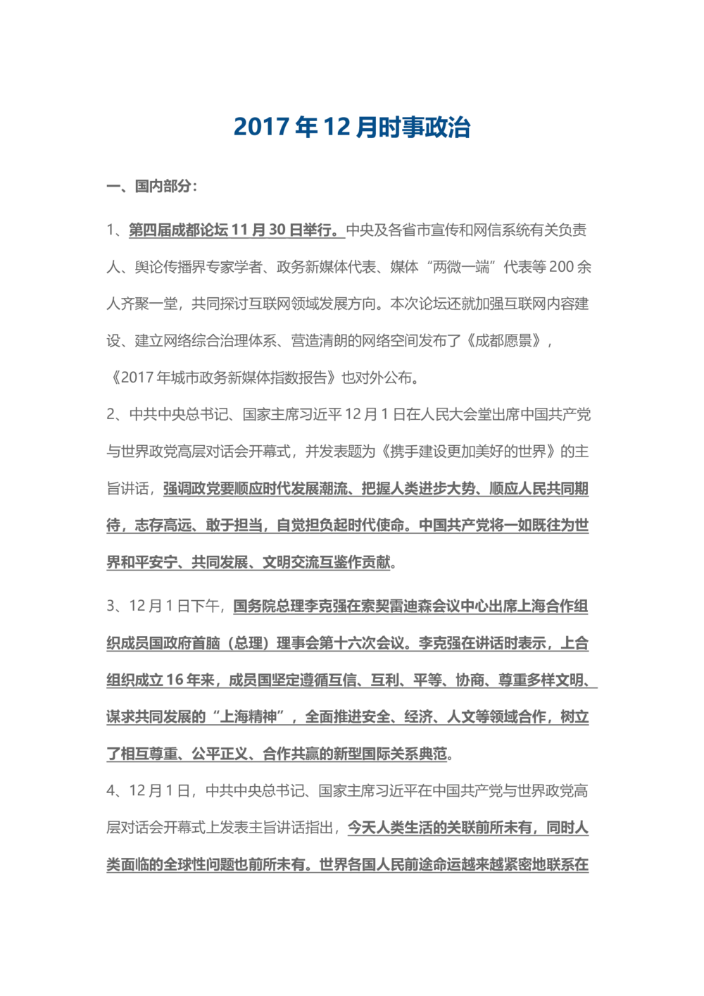 2017年12月时事政治_2025春招题库汇总_通信运营商_04-中国电信_中国电信运营商_6、时政--陆续更新_时政资料_时事热点2017