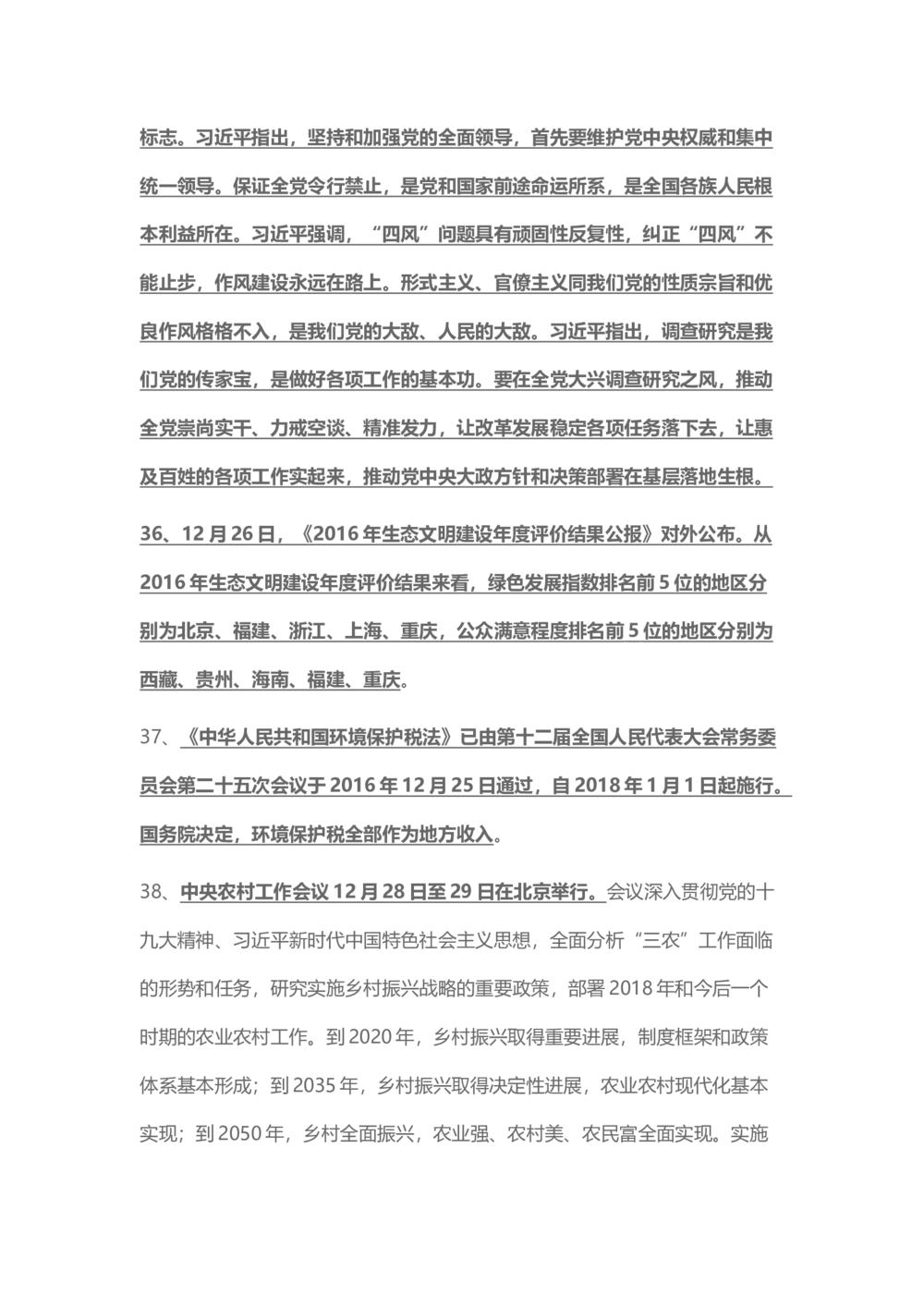 2017年12月时事政治_2025春招题库汇总_通信运营商_04-中国电信_中国电信运营商_6、时政--陆续更新_时政资料_时事热点2017