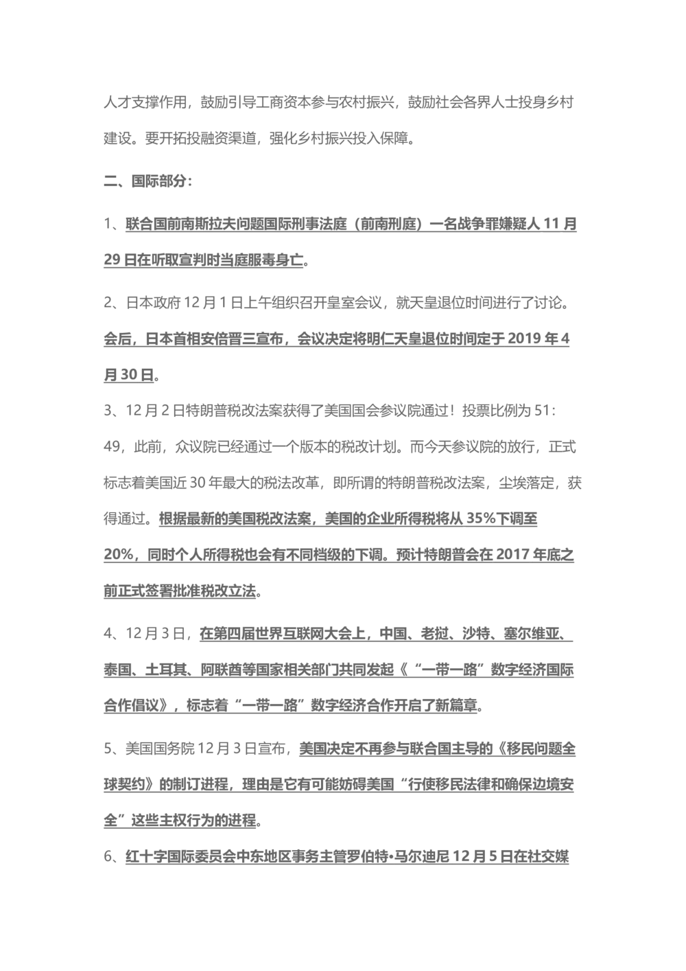 2017年12月时事政治_2025春招题库汇总_通信运营商_04-中国电信_中国电信运营商_6、时政--陆续更新_时政资料_时事热点2017