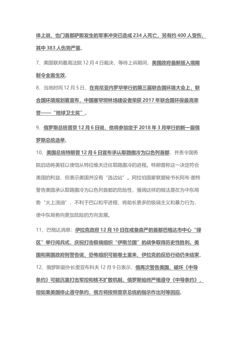 2017年12月时事政治_2025春招题库汇总_通信运营商_04-中国电信_中国电信运营商_6、时政--陆续更新_时政资料_时事热点2017