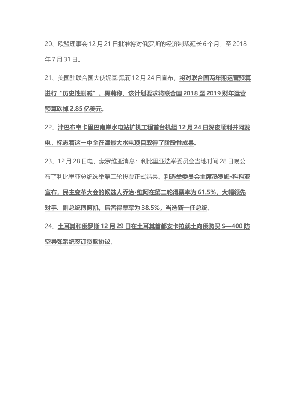 2017年12月时事政治_2025春招题库汇总_通信运营商_04-中国电信_中国电信运营商_6、时政--陆续更新_时政资料_时事热点2017