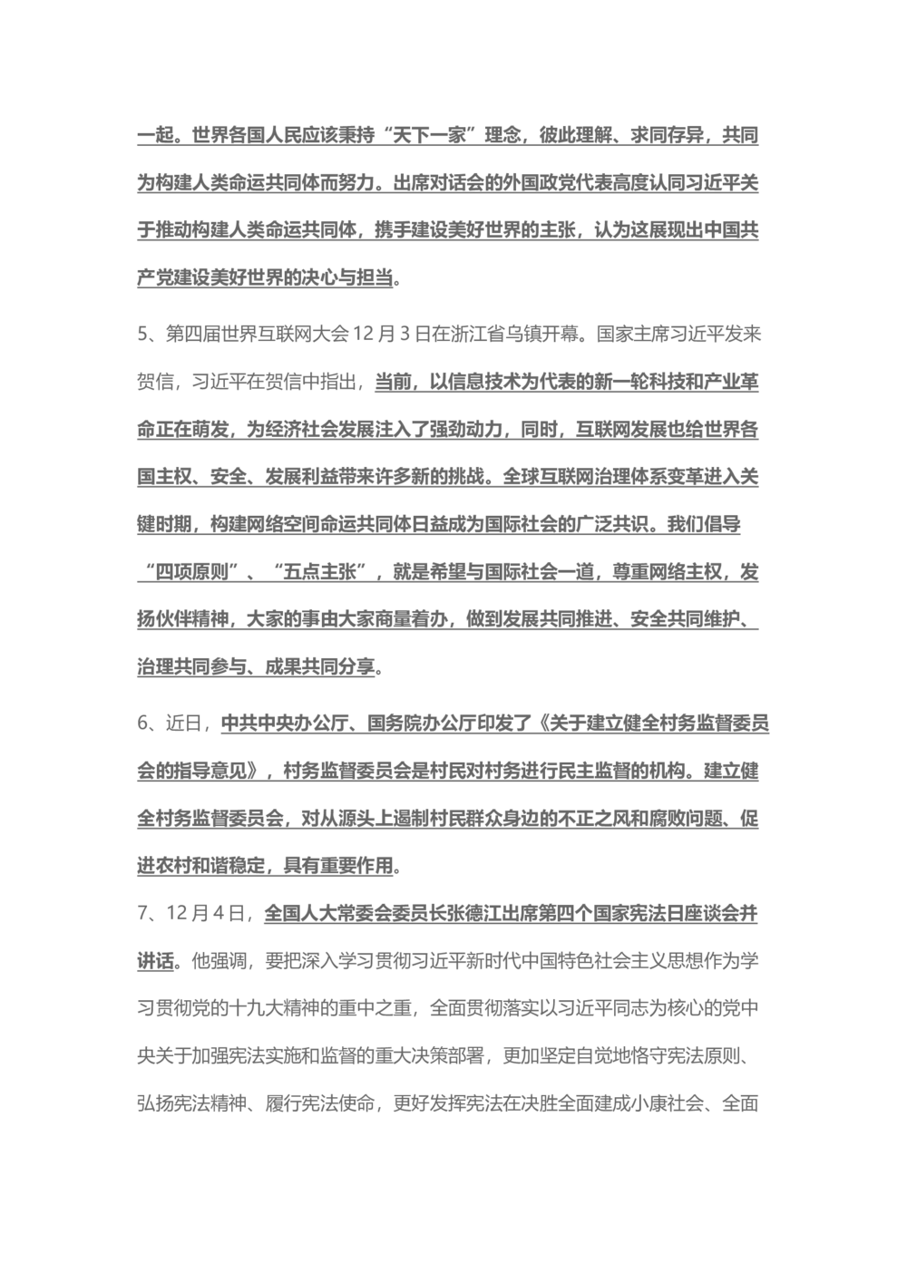 2017年12月时事政治_2025春招题库汇总_通信运营商_04-中国电信_中国电信运营商_6、时政--陆续更新_时政资料_时事热点2017