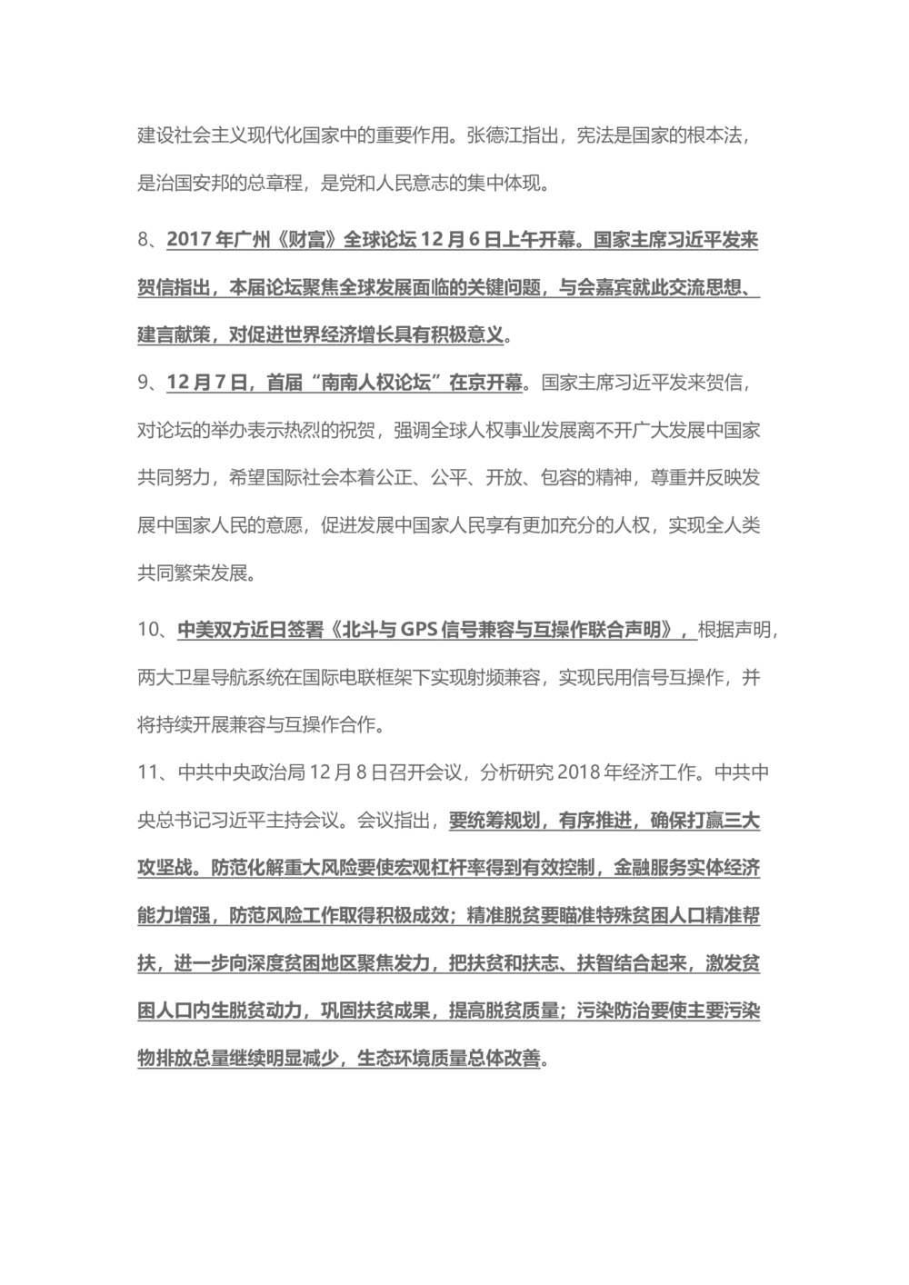 2017年12月时事政治_2025春招题库汇总_通信运营商_04-中国电信_中国电信运营商_6、时政--陆续更新_时政资料_时事热点2017