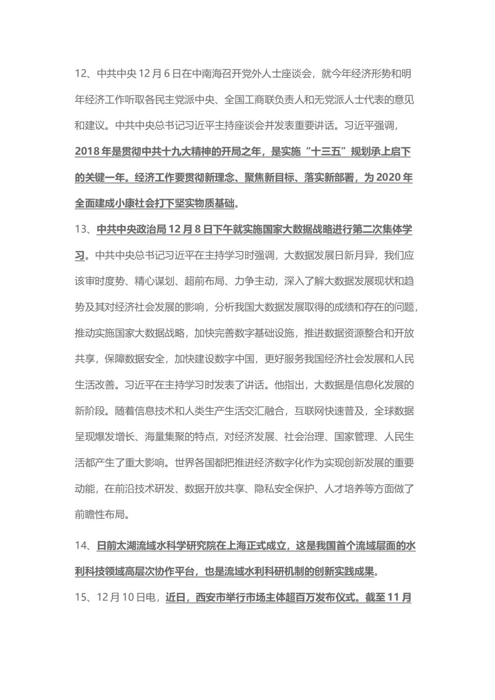 2017年12月时事政治_2025春招题库汇总_通信运营商_04-中国电信_中国电信运营商_6、时政--陆续更新_时政资料_时事热点2017