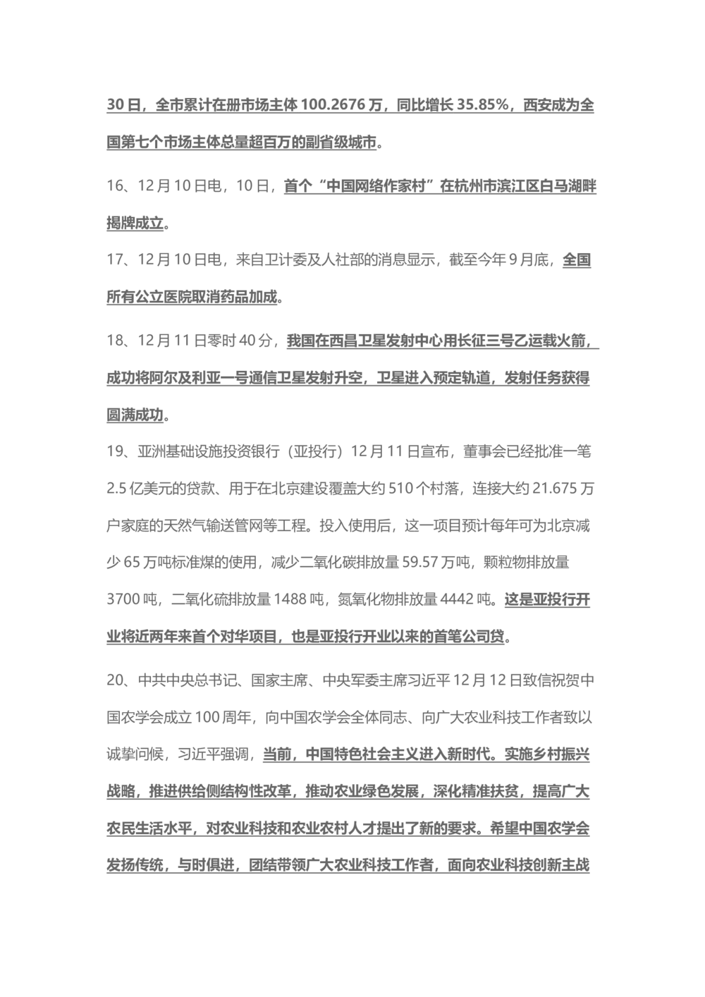 2017年12月时事政治_2025春招题库汇总_通信运营商_04-中国电信_中国电信运营商_6、时政--陆续更新_时政资料_时事热点2017