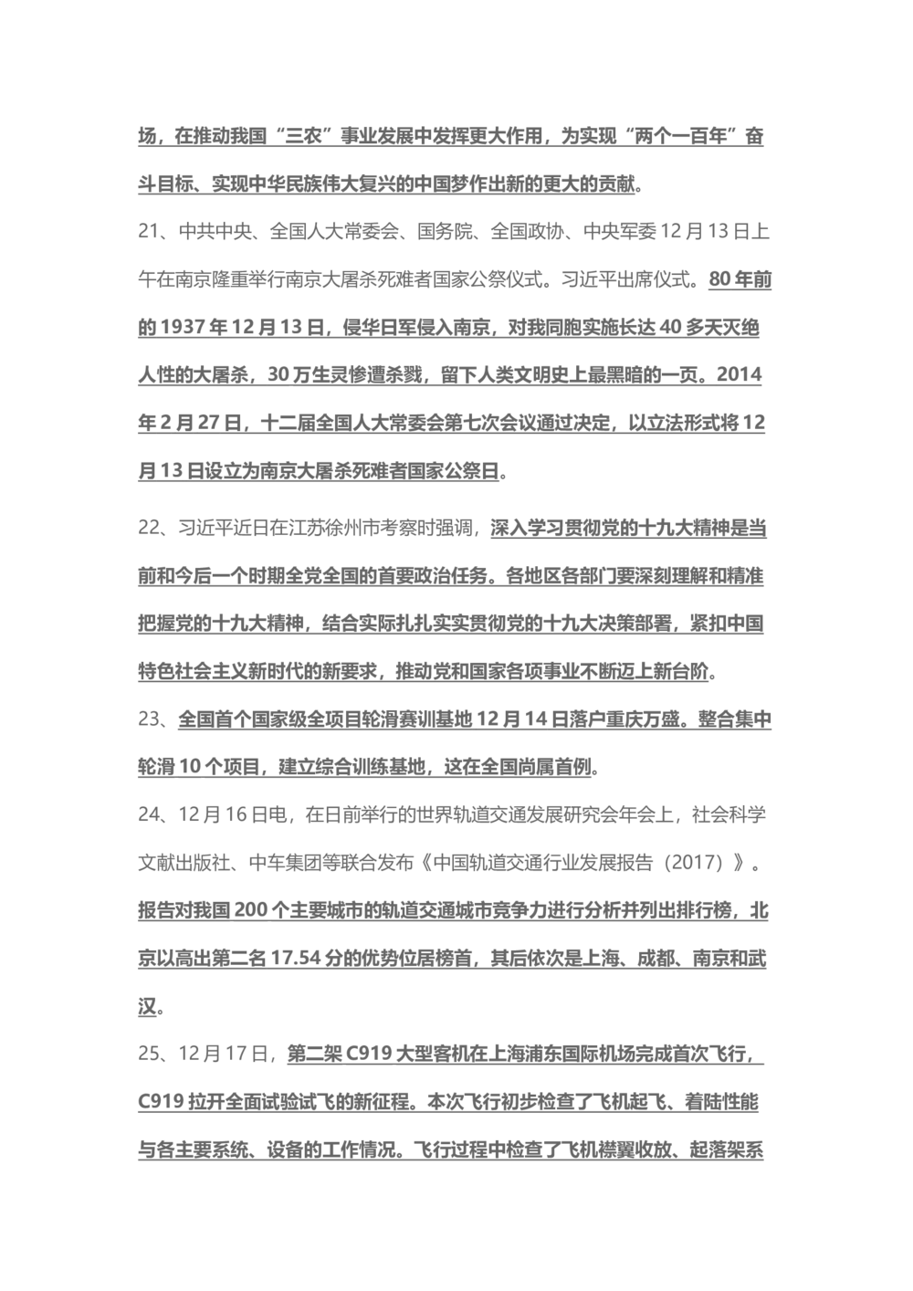 2017年12月时事政治_2025春招题库汇总_通信运营商_04-中国电信_中国电信运营商_6、时政--陆续更新_时政资料_时事热点2017