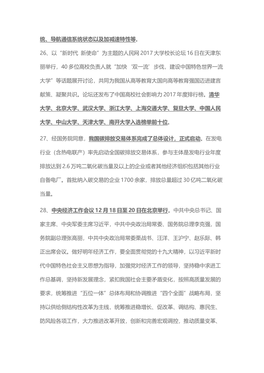 2017年12月时事政治_2025春招题库汇总_通信运营商_04-中国电信_中国电信运营商_6、时政--陆续更新_时政资料_时事热点2017