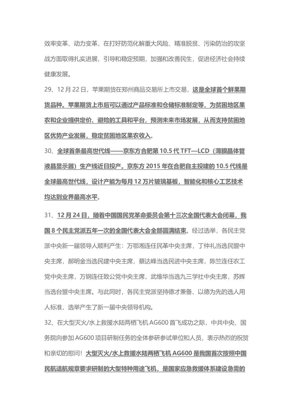 2017年12月时事政治_2025春招题库汇总_通信运营商_04-中国电信_中国电信运营商_6、时政--陆续更新_时政资料_时事热点2017