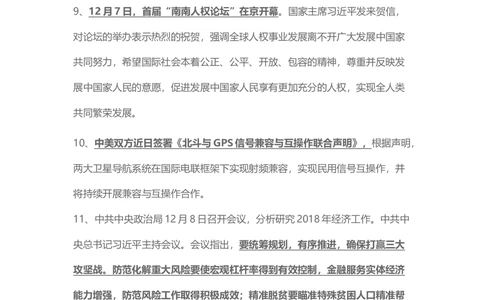 2017年12月时事政治_2025春招题库汇总_通信运营商_04-中国电信_中国电信运营商_6、时政--陆续更新_时政资料_时事热点2017