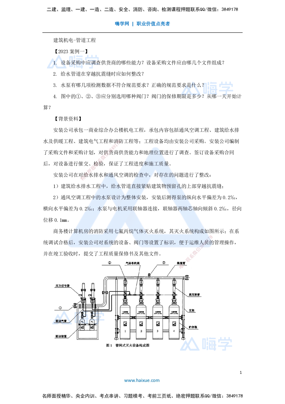 05.2025杨海军-案例母题特训-（04）2023案例一建筑机电-管道工程_2026年一级建造师_2026年一建机电_2025年一建机电SVIP_04-冲刺串讲✿考点强化✿小灶集训_讲义