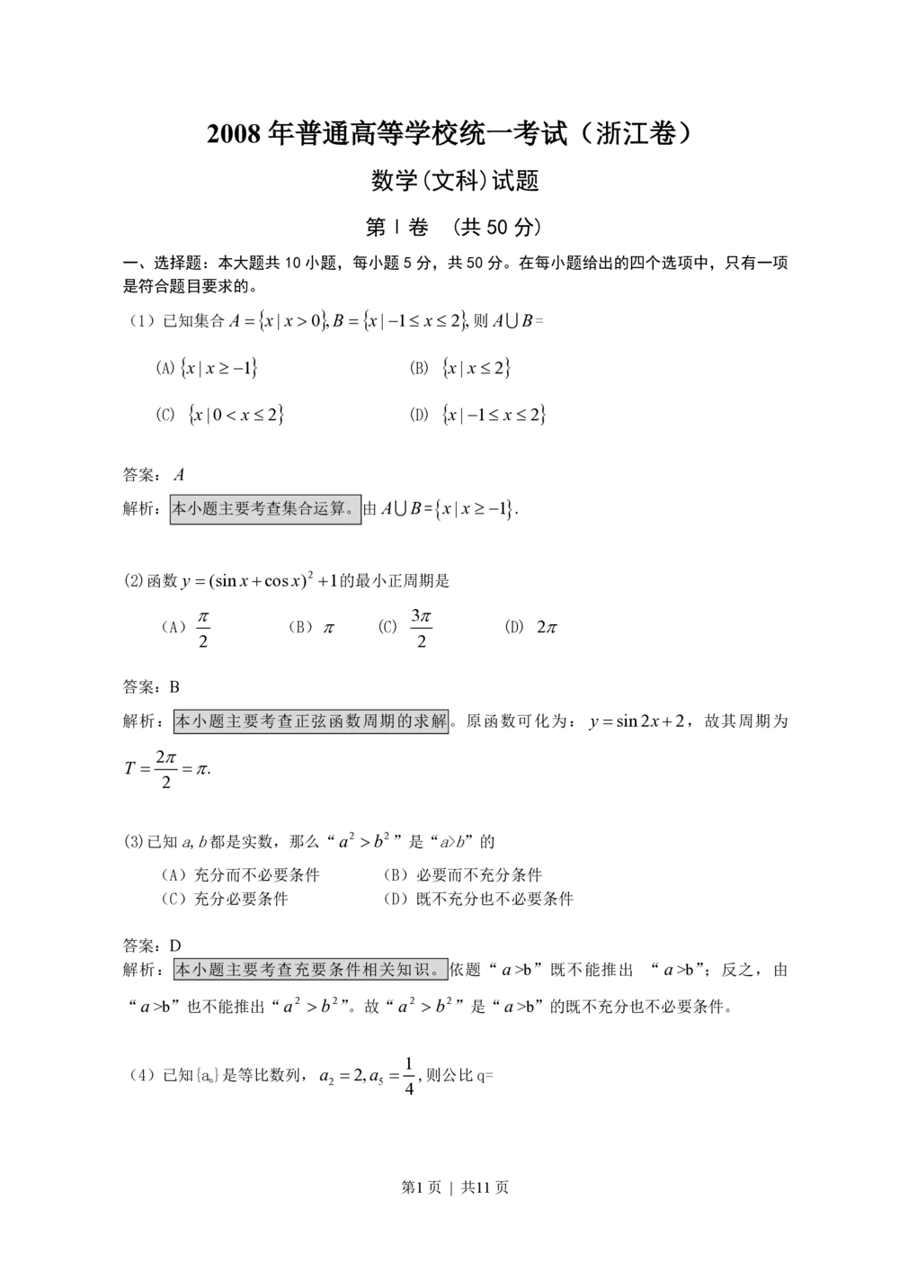 2008年高考数学试卷（文）（浙江）（解析卷）_历年高考真题合集_数学历年高考真题_新&middot;PDF版2008-2025&middot;高考数学真题_数学（按省份分类）2008-2025_2008-2025&middot;（浙江）数学高考真题