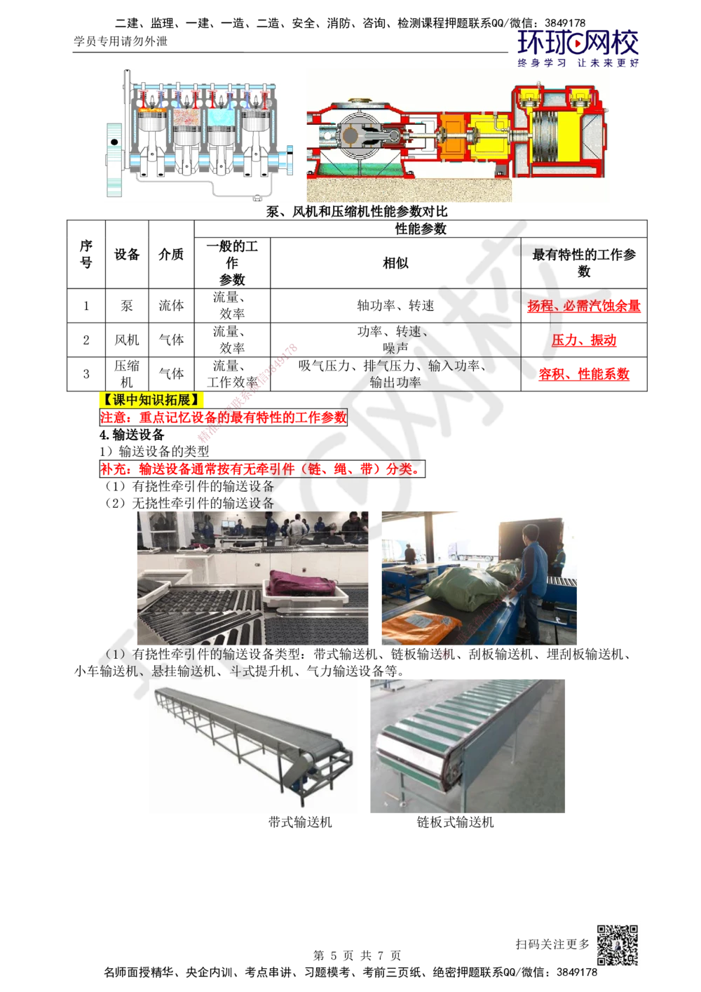 03.第3讲-12通用设备的类型和性能_2026年一级建造师_2026年一建机电_2025年一建机电SVIP_02-基础精讲✿高端面授✿深度强化_26-机电《考点精讲班》苏婷HQ