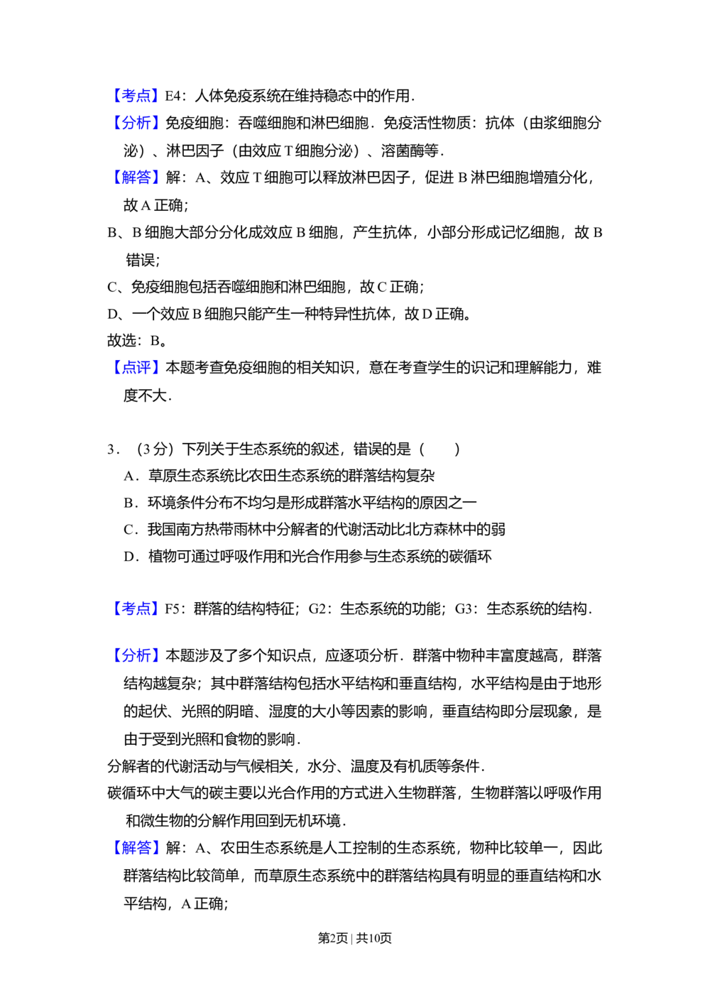 2010年高考生物试卷（全国卷Ⅱ）（解析卷）_生物历年高考真题_新&middot;Word版2008-2025&middot;高考生物真题_生物（按省份分类）2008-2025_2008-2025&middot;（青海）生物高考真题