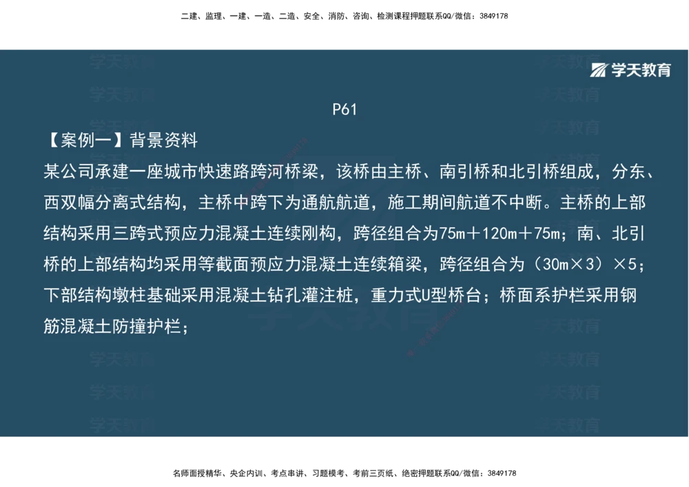 08.2025年一建《公路》案例专练讲义-桥梁（彩色观看版）_2026年一级建造师_2026年一建公路_2025年一建公路SVIP_04-冲刺串讲✿考点强化✿小灶集训_17-公路《A计划案例专练》刘滢XT