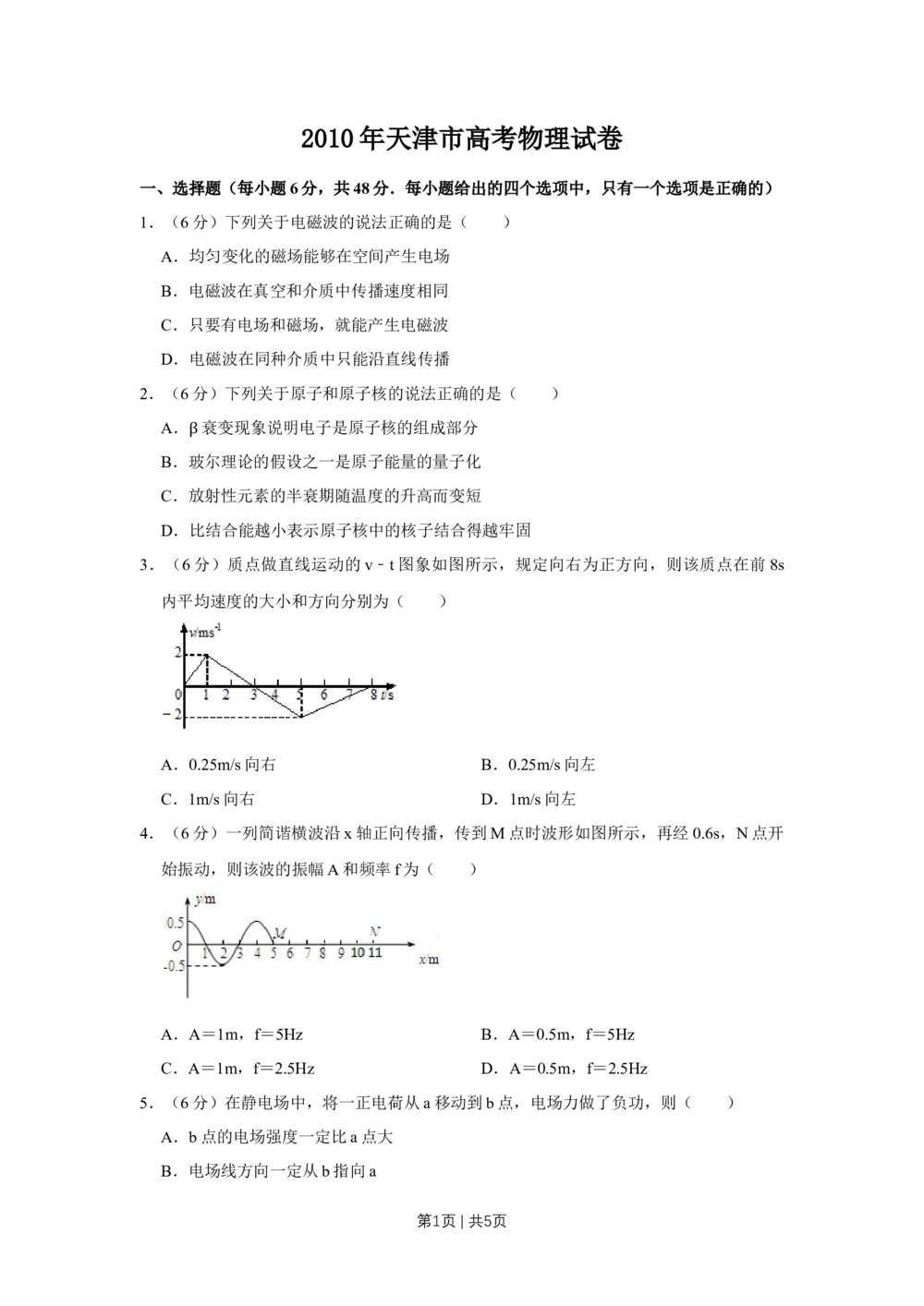 2010年高考物理真题（天津）（空白卷）_物理历年高考真题_新&middot;Word版2008-2025&middot;高考物理真题_物理（按年份分类）2008-2025_2010&middot;高考物理真题