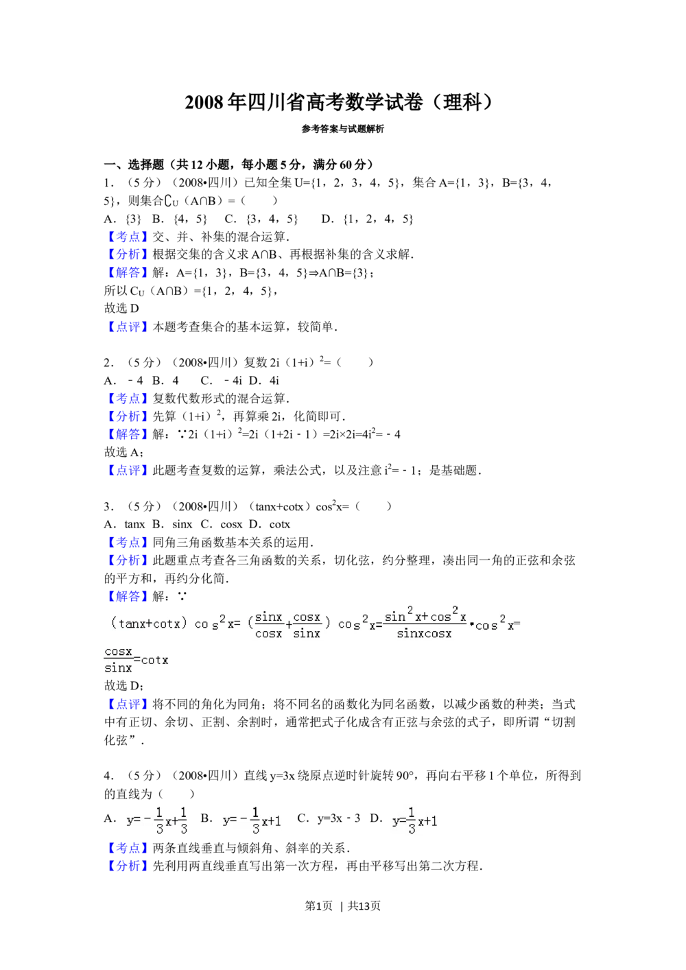 2008年高考数学试卷（理）（四川）（延考区）（解析卷）_历年高考真题合集_数学历年高考真题_新&middot;Word版2008-2025&middot;高考数学真题_数学（按省份分类）2008-2025