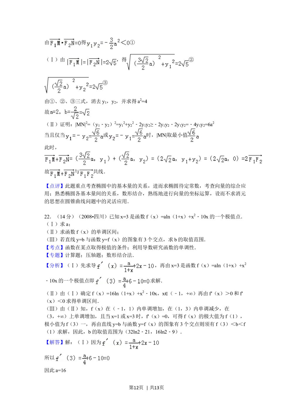 2008年高考数学试卷（理）（四川）（延考区）（解析卷）_历年高考真题合集_数学历年高考真题_新&middot;Word版2008-2025&middot;高考数学真题_数学（按省份分类）2008-2025