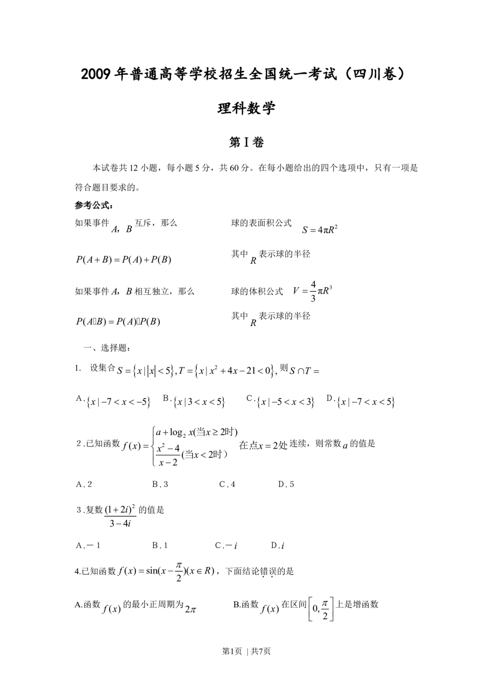 2009年高考数学试卷（理）（四川）（空白卷）_历年高考真题合集_数学历年高考真题_新&middot;Word版2008-2025&middot;高考数学真题_数学（按省份分类）2008-2025_2008-2025&middot;（四川）数学高考真题