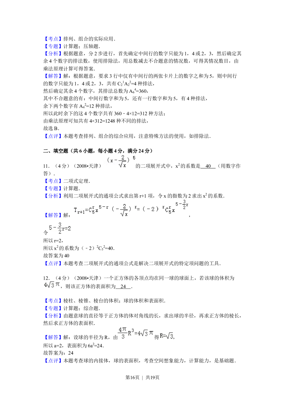 2009年高考数学试卷（理）（天津）（解析卷）_历年高考真题合集_数学历年高考真题_新&middot;Word版2008-2025&middot;高考数学真题_数学（按省份分类）2008-2025_2008-2025&middot;（天津）数学高考真题