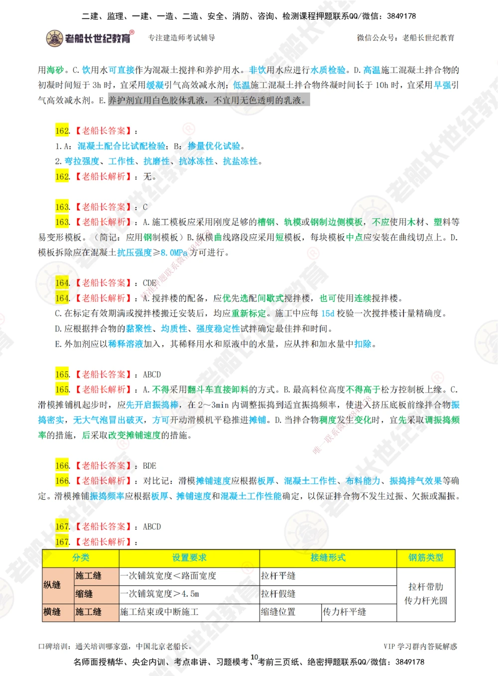 03老船长一建公路&mdash;&mdash;点题强化直播03-答案_2026年一级建造师_2026年一建公路_2025年一建公路SVIP_04-冲刺串讲✿考点强化✿小灶集训_21-公路《点题强化班》老船长JQ推荐_讲义