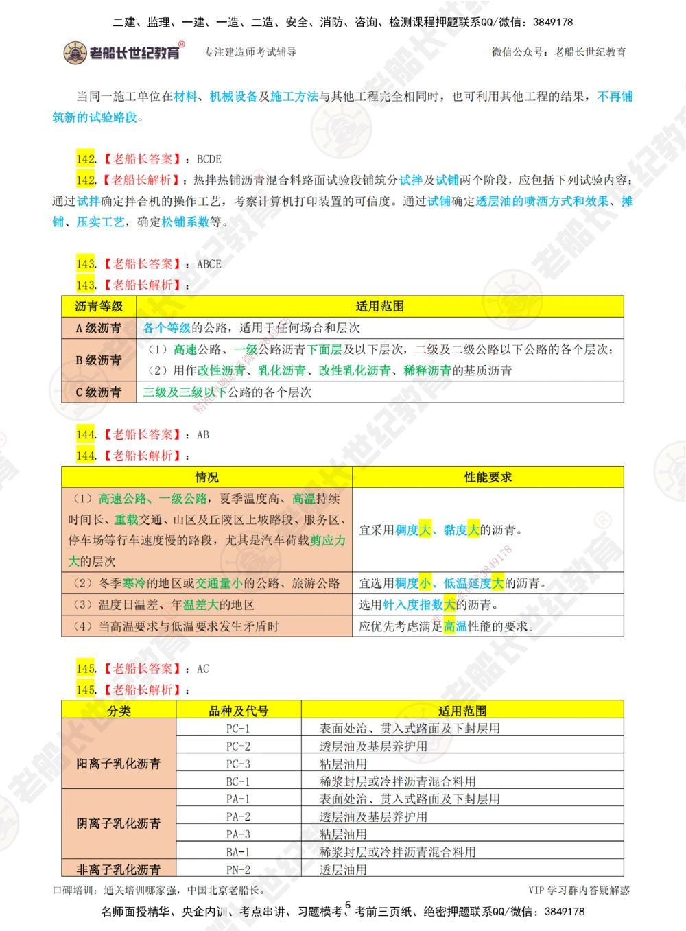 03老船长一建公路&mdash;&mdash;点题强化直播03-答案_2026年一级建造师_2026年一建公路_2025年一建公路SVIP_04-冲刺串讲✿考点强化✿小灶集训_21-公路《点题强化班》老船长JQ推荐_讲义