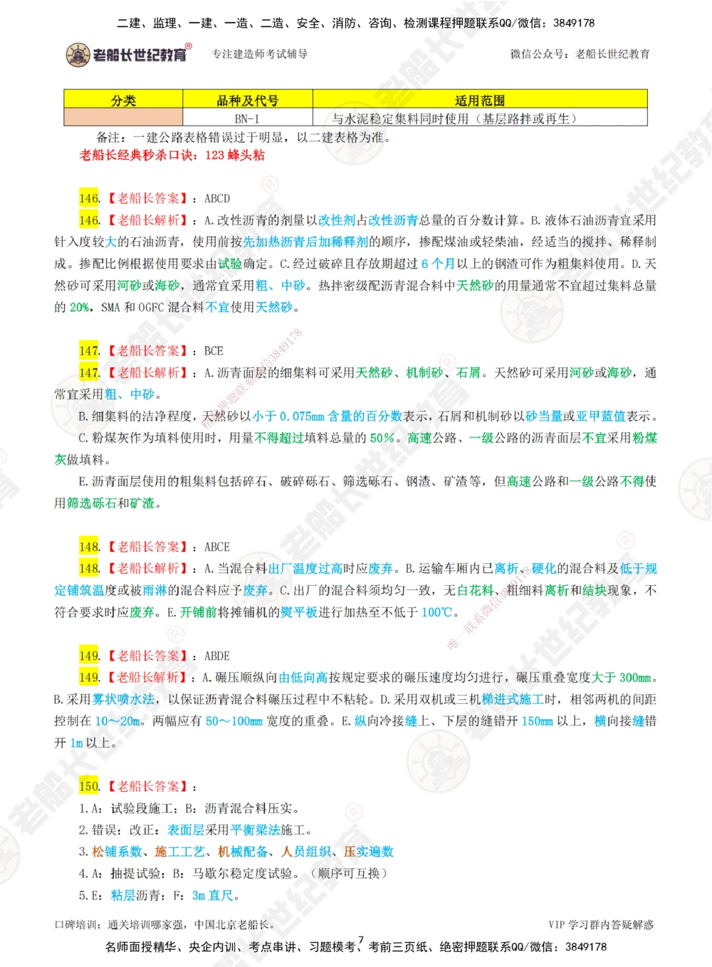 03老船长一建公路&mdash;&mdash;点题强化直播03-答案_2026年一级建造师_2026年一建公路_2025年一建公路SVIP_04-冲刺串讲✿考点强化✿小灶集训_21-公路《点题强化班》老船长JQ推荐_讲义
